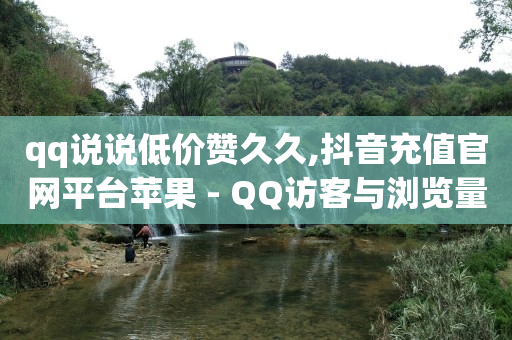 快手各种闪现,抖音免单是真的吗,qq超级会员低价网站有哪些 -影视会员vip购买 快手各种闪现,抖音免单是真的吗,qq超级会员低价网站有哪些 -影视会员vip购买