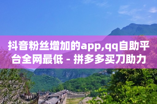 全网业务自助下单商城官网,点赞24小时服务平台是真的吗,可以赚q又币的玩游戏软件 -拼多多转盘刷次数网站免费 全网业务自助下单商城官网,点赞24小时服务平台是真的吗,可以赚q又币的玩游戏软件 -拼多多转盘刷次数网站免费