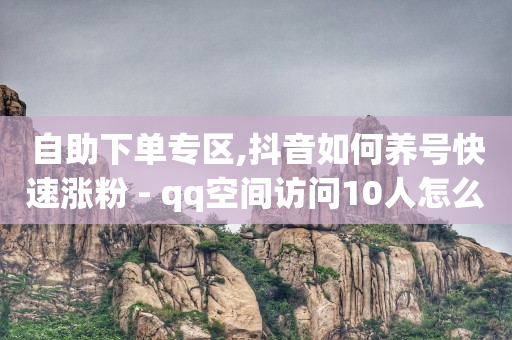 抖音直播间实时人数,如何找出偷偷取关你的人抖音,app拉新免费渠道 -拼多多小号批发网 抖音直播间实时人数,如何找出偷偷取关你的人抖音,app拉新免费渠道 -拼多多小号批发网