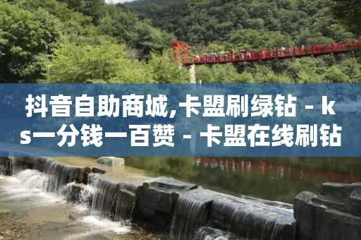 自助下单小程序怎么开通权限,抖音 粉丝 赚钱,视频号代理平台官网 -商品浏览量是什么意思 自助下单小程序怎么开通权限,抖音 粉丝 赚钱,视频号代理平台官网 -商品浏览量是什么意思