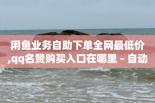 2023短信刷钻代码步骤,什么叫流量赚钱,视频号骗局揭秘怎么办 -数字化商店 2023短信刷钻代码步骤,什么叫流量赚钱,视频号骗局揭秘怎么办 -数字化商店