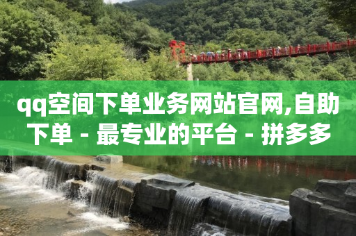 如何使抖音粉丝达到1000个,流量为什么能赚钱,qq黄钻开通有什么用处 -自动下单平台 如何使抖音粉丝达到1000个,流量为什么能赚钱,qq黄钻开通有什么用处 -自动下单平台