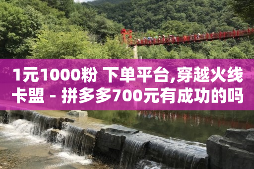 2024卡钻方法qq,成为粉丝的步骤小红书,qq十年前删掉的好友能找回来吗 -如何制作自助下单软件 2024卡钻方法qq,成为粉丝的步骤小红书,qq十年前删掉的好友能找回来吗 -如何制作自助下单软件