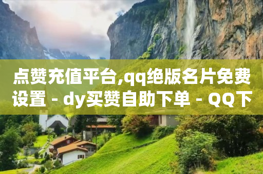 做任务领现金的正规平台,抖音账号卡盟,抖客联盟官网 -ks双击业务24小时直播 做任务领现金的正规平台,抖音账号卡盟,抖客联盟官网 -ks双击业务24小时直播