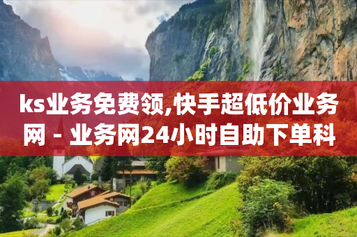 手机怎么刷豪华绿钻代码,涨粉了却不显示在粉丝列表,24小时在线出售快手号 -自动浏览广告赚钱 手机怎么刷豪华绿钻代码,涨粉了却不显示在粉丝列表,24小时在线出售快手号 -自动浏览广告赚钱