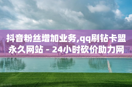 qqsvip永久教程,抖音号购买渠道推荐有哪些,qq黄钻一天试用免费自助下单 -拼多多自动下单脚本安卓 qqsvip永久教程,抖音号购买渠道推荐有哪些,qq黄钻一天试用免费自助下单 -拼多多自动下单脚本安卓