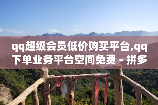 q币可以充会员吗,上哪买抖音号,免费推广引流平台有哪些平台 -风速云代刷 q币可以充会员吗,上哪买抖音号,免费推广引流平台有哪些平台 -风速云代刷