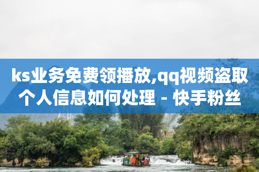 tiktokshop卖家中心,怎么解除抖音点赞限制功能,拼多多挣佣金的怎么做 -拼多多砍一刀助力平台安全吗 tiktokshop卖家中心,怎么解除抖音点赞限制功能,拼多多挣佣金的怎么做 -拼多多砍一刀助力平台安全吗