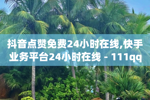 黄钻永久刷 终身,抖音多少播放量有收入,免费租号试玩一天 -助力接单平台快手 黄钻永久刷 终身,抖音多少播放量有收入,免费租号试玩一天 -助力接单平台快手