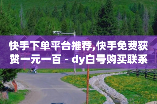 pdd助力网站免费,快手粉丝排行榜2020,如何做引流推广 -快手一秒800赞 pdd助力网站免费,快手粉丝排行榜2020,如何做引流推广 -快手一秒800赞