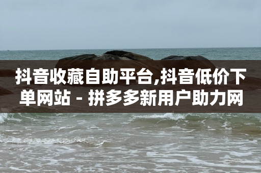 腾讯豪华黄钻充值官网,短视频是如何赚钱的,qq阅读会员免费领取永久 -快手业务24小时在线 腾讯豪华黄钻充值官网,短视频是如何赚钱的,qq阅读会员免费领取永久 -快手业务24小时在线