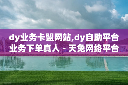 买一个10w抖音号多少钱,抖音白号交易网,手机短信刷钻 -挂铁自助下单 买一个10w抖音号多少钱,抖音白号交易网,手机短信刷钻 -挂铁自助下单