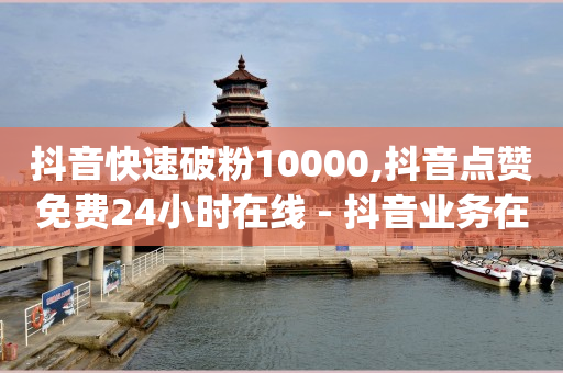 公司竟专为骗子引流,抖音点赞功能已封禁多久能解封,怎样赚q币 -拼多多新用户助力有用吗 公司竟专为骗子引流,抖音点赞功能已封禁多久能解封,怎样赚q币 -拼多多新用户助力有用吗