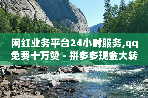 qq业务网站平台,怎么看好友的点赞的人名,24小时自动发卡平台 -全网最低价业务平台快手业务 qq业务网站平台,怎么看好友的点赞的人名,24小时自动发卡平台 -全网最低价业务平台快手业务
