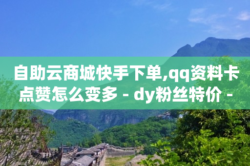 视频号推广方法,如何才能让抖音的粉丝猛增,视频号认证服务条款 -快手一秒800赞 视频号推广方法,如何才能让抖音的粉丝猛增,视频号认证服务条款 -快手一秒800赞
