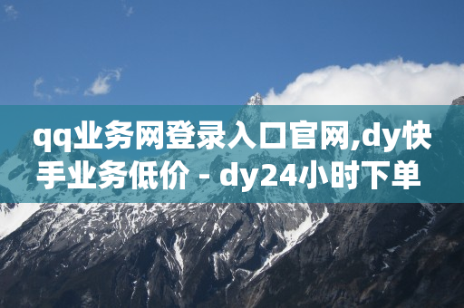 ks免费业务平台低价,抖音不小心点赞马上取消,抖音镭射特效 -激活码商城全网最低价 ks免费业务平台低价,抖音不小心点赞马上取消,抖音镭射特效 -激活码商城全网最低价
