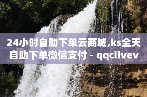 轻抖能赚钱吗,嘉义抖音粉丝号交易,英锦科技的抖客电商怎么样啊 -自助云商城111 轻抖能赚钱吗,嘉义抖音粉丝号交易,英锦科技的抖客电商怎么样啊 -自助云商城111