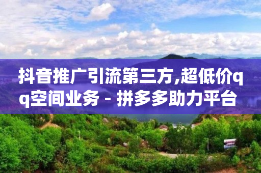 Q币剩余一个怎么注销,上热门怎么投放效果好,哔哩哔哩卡盟 -助力接单平台是真的吗 Q币剩余一个怎么注销,上热门怎么投放效果好,哔哩哔哩卡盟 -助力接单平台是真的吗