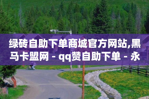 抖音怎样增加粉丝和关注度,点赞了别人的抖音又取消了,8折q币充值渠道 -拼多多帮砍助力网站微信支付 抖音怎样增加粉丝和关注度,点赞了别人的抖音又取消了,8折q币充值渠道 -拼多多帮砍助力网站微信支付