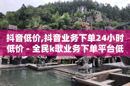 抖音投放100元能涨多少粉丝,抖音上点赞数量怎么能增加,5000万赞可以换多少钱 -扫码点餐客人走了怎么联系 抖音投放100元能涨多少粉丝,抖音上点赞数量怎么能增加,5000万赞可以换多少钱 -扫码点餐客人走了怎么联系