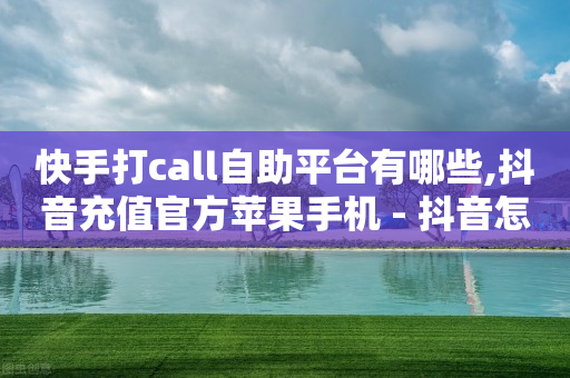 快手所有历史旧版本大全,老看你但不点赞的人,抖音如何带货赚佣金 -微商城怎么弄才能开通 快手所有历史旧版本大全,老看你但不点赞的人,抖音如何带货赚佣金 -微商城怎么弄才能开通