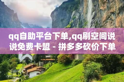 腾讯qq黄钻官网,抖音点赞批量怎么删除,赚q币的方法 -微信怎么创建小程序 腾讯qq黄钻官网,抖音点赞批量怎么删除,赚q币的方法 -微信怎么创建小程序