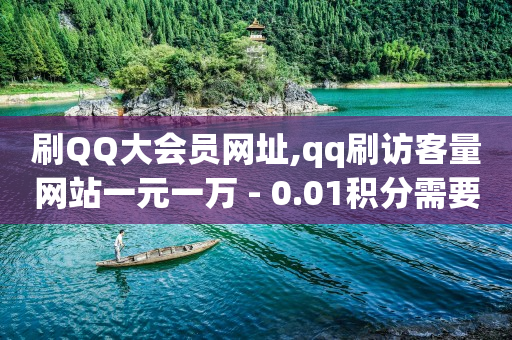 用q币可以开腾讯会员吗,买点赞会影响账号吗,免费得到黄钻 -自助下单的小程序 用q币可以开腾讯会员吗,买点赞会影响账号吗,免费得到黄钻 -自助下单的小程序