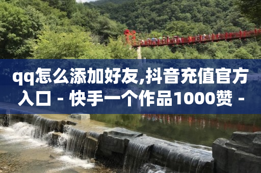 从0级到16级灯牌需要多少钱,2020抖音粉丝榜,qq会员黄钻永久免费软件 -自助售卖机免费提供 从0级到16级灯牌需要多少钱,2020抖音粉丝榜,qq会员黄钻永久免费软件 -自助售卖机免费提供