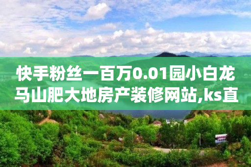 做引流推广的平台600,看视频赚钱的软件有哪些,抖音新型诈骗2021 -直播买人气有用吗 做引流推广的平台600,看视频赚钱的软件有哪些,抖音新型诈骗2021 -直播买人气有用吗