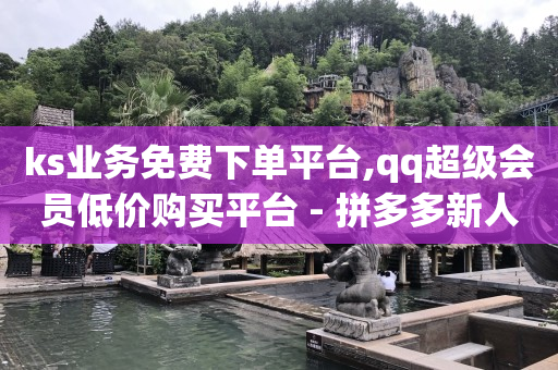 免费的引流黑科技软件有哪些,抖音充值官方入口,卡盟官方网站 -0.5自助下单500 免费的引流黑科技软件有哪些,抖音充值官方入口,卡盟官方网站 -0.5自助下单500