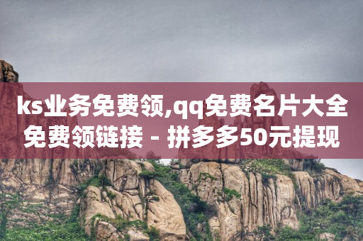 启航1598合伙人抖音项目,有给网红点赞的任务嘛一单一结的,手机开通豪华绿钻 -自助下单发卡网 启航1598合伙人抖音项目,有给网红点赞的任务嘛一单一结的,手机开通豪华绿钻 -自助下单发卡网