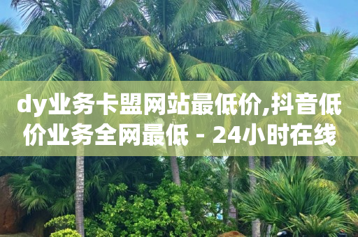一天的qq黄钻,抖音粉丝团1-20等级表,抖音免流量卡 -影视会员平台 一天的qq黄钻,抖音粉丝团1-20等级表,抖音免流量卡 -影视会员平台