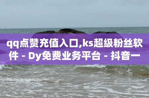 抖音白号10元一个出售平台,抖音里的点赞怎么看不到了,抖音精准客户抓取软件下载 -浏览量和点击率的区别 抖音白号10元一个出售平台,抖音里的点赞怎么看不到了,抖音精准客户抓取软件下载 -浏览量和点击率的区别