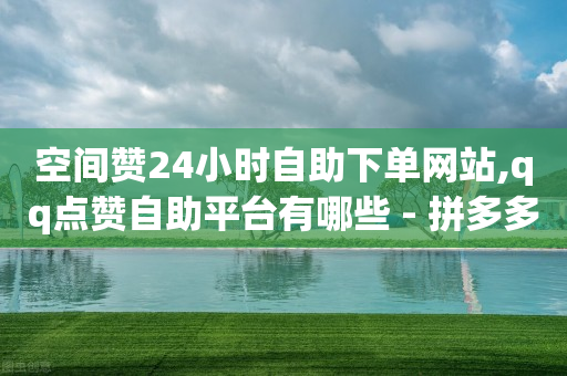 qq免费领取vip一年链接,全网粉丝最多的人第一名,抖音的精选联盟佣金收入在哪提现 -自助下单网页如何制作 qq免费领取vip一年链接,全网粉丝最多的人第一名,抖音的精选联盟佣金收入在哪提现 -自助下单网页如何制作
