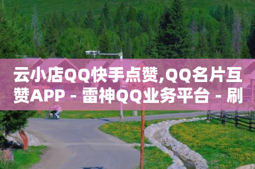 实体店引流推广方法,为什么抖音点赞看不到,抖音拓客引流是什么意思 -网红商城快手业务24小时营业 实体店引流推广方法,为什么抖音点赞看不到,抖音拓客引流是什么意思 -网红商城快手业务24小时营业