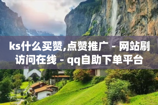 网红平台点赞,抖音号怎么才算养号成功,卡盟低价自助下单腾讯视频会员 -网红自助下单商城下载 网红平台点赞,抖音号怎么才算养号成功,卡盟低价自助下单腾讯视频会员 -网红自助下单商城下载