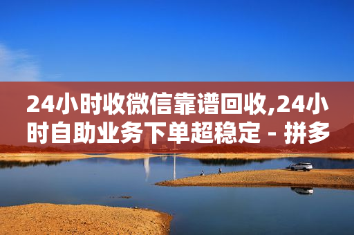抖音真实粉丝价格,抖音业务下单24小时便宜,视频号闲挂2脚本 -网店无货源怎么做 抖音真实粉丝价格,抖音业务下单24小时便宜,视频号闲挂2脚本 -网店无货源怎么做