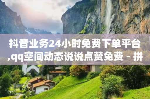 腾讯 黄钻,抖音点赞已关闭怎么解开,抖音引粉犯法吗 -手机自助下单卡盟 腾讯 黄钻,抖音点赞已关闭怎么解开,抖音引粉犯法吗 -手机自助下单卡盟