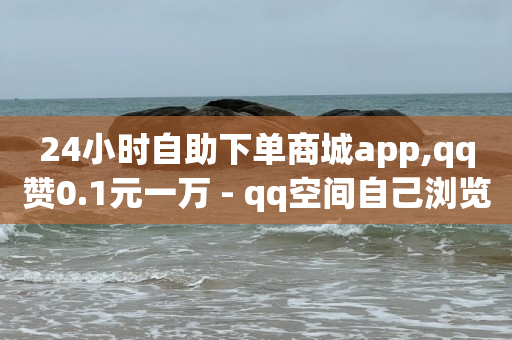 抖音黑科技免费软件大全,2021抖音点赞员招聘咨询,刷qq超级会员软件下载安装 -在线自助业务平台是什么 抖音黑科技免费软件大全,2021抖音点赞员招聘咨询,刷qq超级会员软件下载安装 -在线自助业务平台是什么
