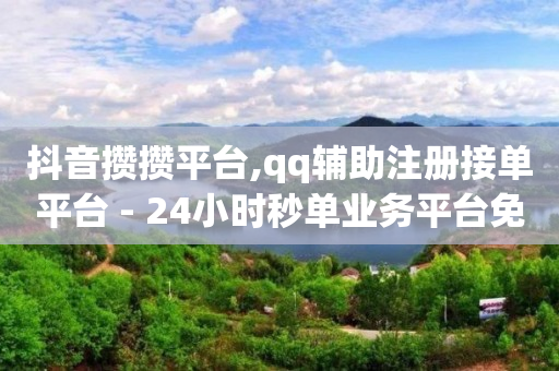 qq免费开vip永久会员,抖音平台数据分析在哪里看,qq音乐绿钻兑换码大全永久 -电商软件 qq免费开vip永久会员,抖音平台数据分析在哪里看,qq音乐绿钻兑换码大全永久 -电商软件
