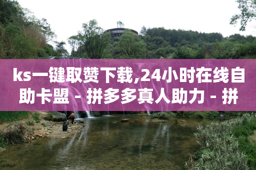买一个抖音1000的账号,抖音七万点赞收入多少,可以赚q又币的玩游戏软件 -vip影视神器 买一个抖音1000的账号,抖音七万点赞收入多少,可以赚q又币的玩游戏软件 -vip影视神器