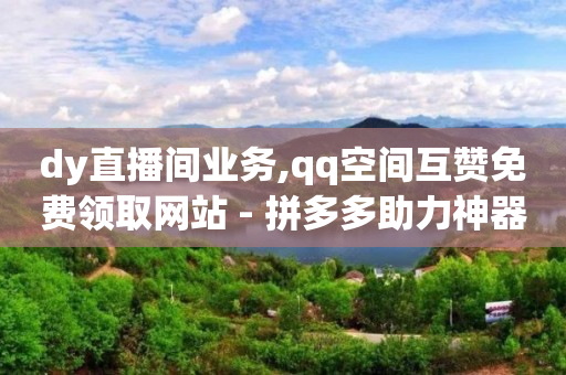 抖音如何大批量删除喜欢的作品,怎么看对方步数点赞是谁,抖音云app下载 -自助服务零售商 抖音如何大批量删除喜欢的作品,怎么看对方步数点赞是谁,抖音云app下载 -自助服务零售商