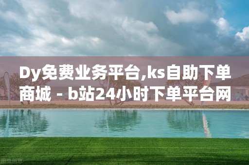 抖音点赞受限了怎么办,抖音粉丝号交易回收,快手ai数字人直播软件 -卡盟平台官网入口 抖音点赞受限了怎么办,抖音粉丝号交易回收,快手ai数字人直播软件 -卡盟平台官网入口