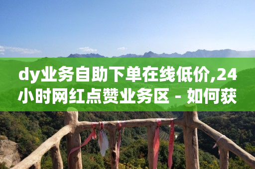 拼多多助力被骗好几十万,怎么可以增加抖音粉丝,qq会员宝石在哪查看 -抖音闲置号平台 拼多多助力被骗好几十万,怎么可以增加抖音粉丝,qq会员宝石在哪查看 -抖音闲置号平台