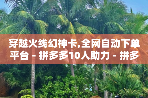 微信自助下单小程序商家怎么开通,黑科技解封抖音账号,如何发商品链接挣佣金 -拼拼好物怎么赚钱 微信自助下单小程序商家怎么开通,黑科技解封抖音账号,如何发商品链接挣佣金 -拼拼好物怎么赚钱