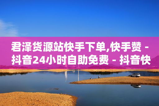 怎样在小程序上开店铺,抖音不能点赞怎么恢复正常,点赞app是什么软件 -小程序大概需要多少钱 怎样在小程序上开店铺,抖音不能点赞怎么恢复正常,点赞app是什么软件 -小程序大概需要多少钱