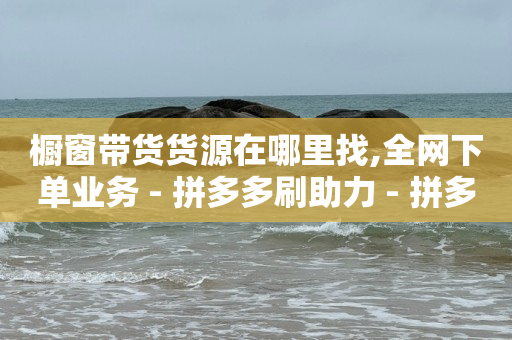 砍一刀助力平台app,全网抖音粉丝排行榜前十名,qq十几年前删除的好友 -拼多多新用户助力在哪里 砍一刀助力平台app,全网抖音粉丝排行榜前十名,qq十几年前删除的好友 -拼多多新用户助力在哪里