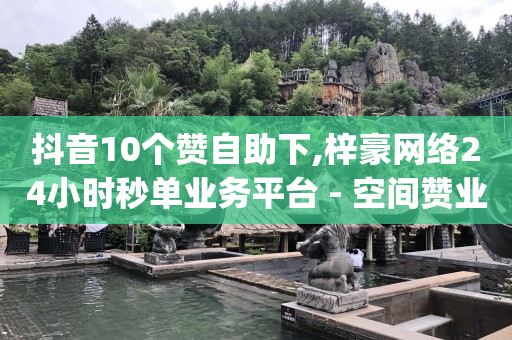 免费开挂的软件,怎么解除抖音点赞限制,短视频运营公司是做什么的 -影视vip购买平台 免费开挂的软件,怎么解除抖音点赞限制,短视频运营公司是做什么的 -影视vip购买平台