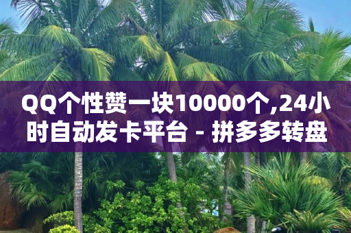 拼多多真人助力平台免费,如何找出偷偷取关你的人快手,小红书怎么引流推广 -网红商城快手业务24小时营业 拼多多真人助力平台免费,如何找出偷偷取关你的人快手,小红书怎么引流推广 -网红商城快手业务24小时营业