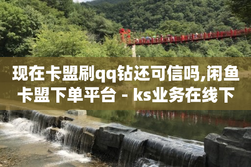 淘宝引流推广怎么做,抖音怎么开直播放电视剧赚钱,卡盟平台qq业务qq音乐会员 -全网业务自助下单商城是什么意思 淘宝引流推广怎么做,抖音怎么开直播放电视剧赚钱,卡盟平台qq业务qq音乐会员 -全网业务自助下单商城是什么意思